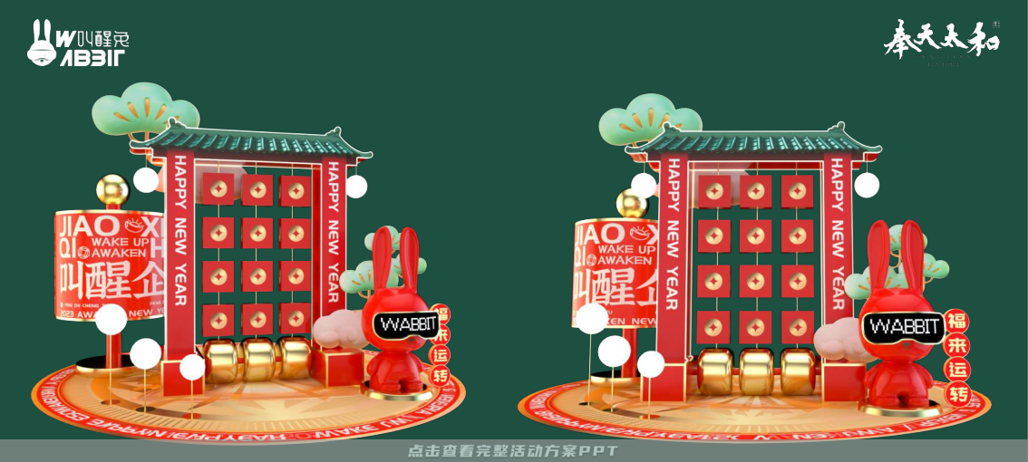 2023双旦新春美陈方案 - 叫醒兔WABBIT