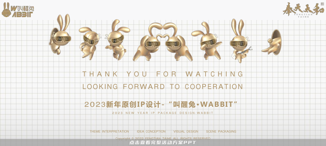 2023双旦新春美陈方案 - 叫醒兔WABBIT