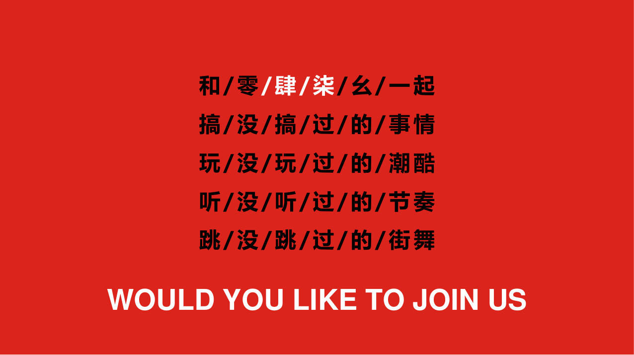 零肆柒幺——这里！就是街道（青橙街舞大赛）