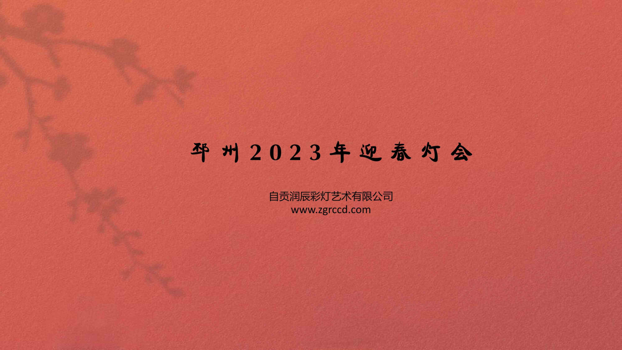 2023兔年迎春花灯方案