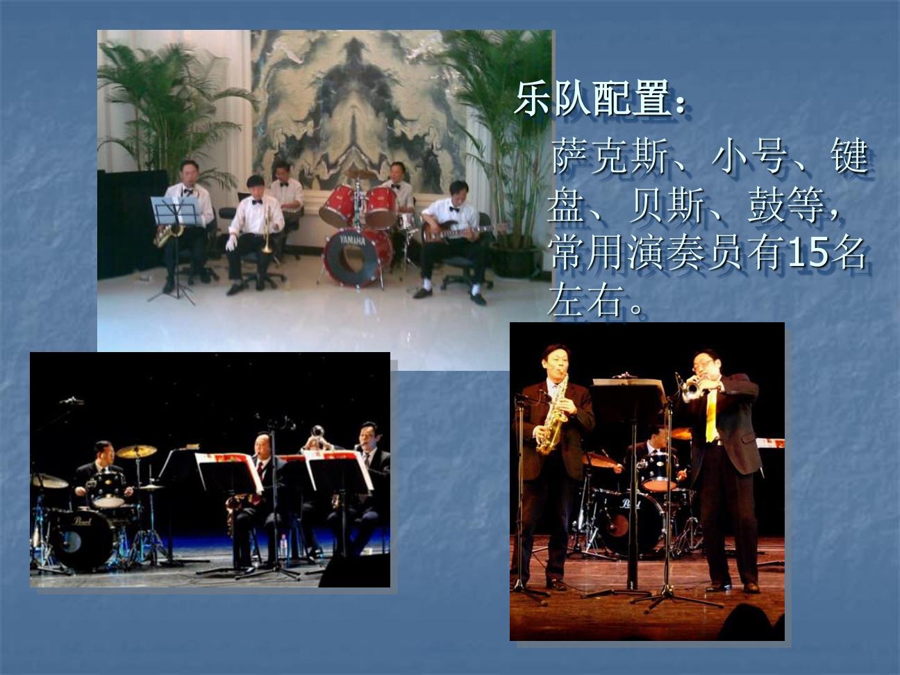 百乐门-夜上海爵士乐队