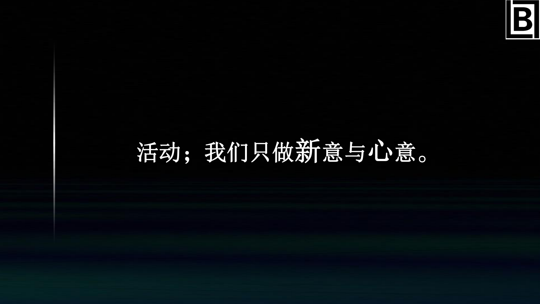 碧水文化——活动策划执行