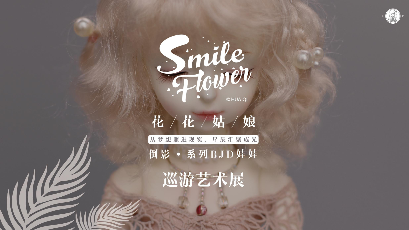 晓视界-花花姑娘BJD娃娃艺术快闪空间