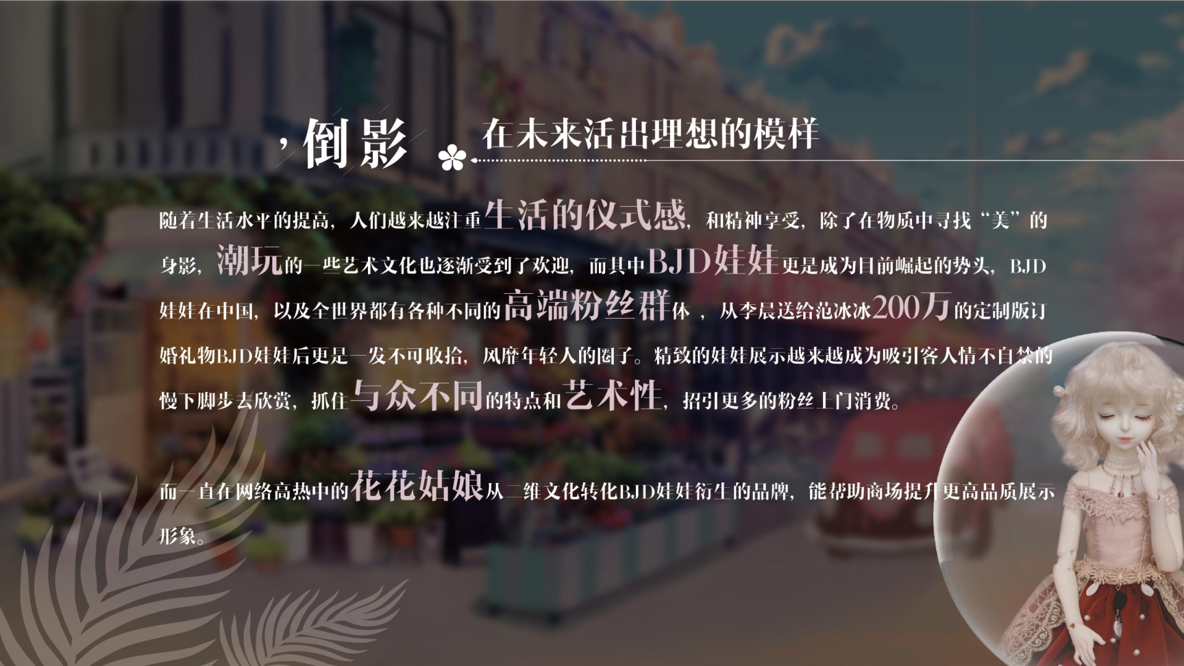 晓视界-花花姑娘BJD娃娃艺术快闪空间