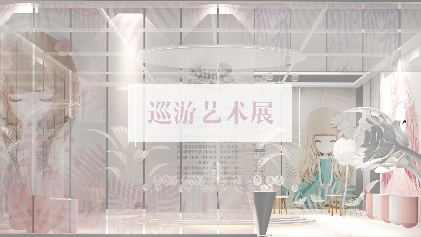 晓视界-花花姑娘BJD娃娃艺术快闪空间