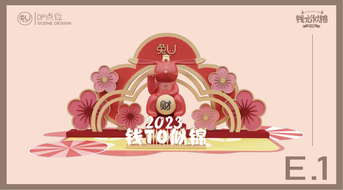 前TO似锦 - 2023新年双旦美陈方案授权