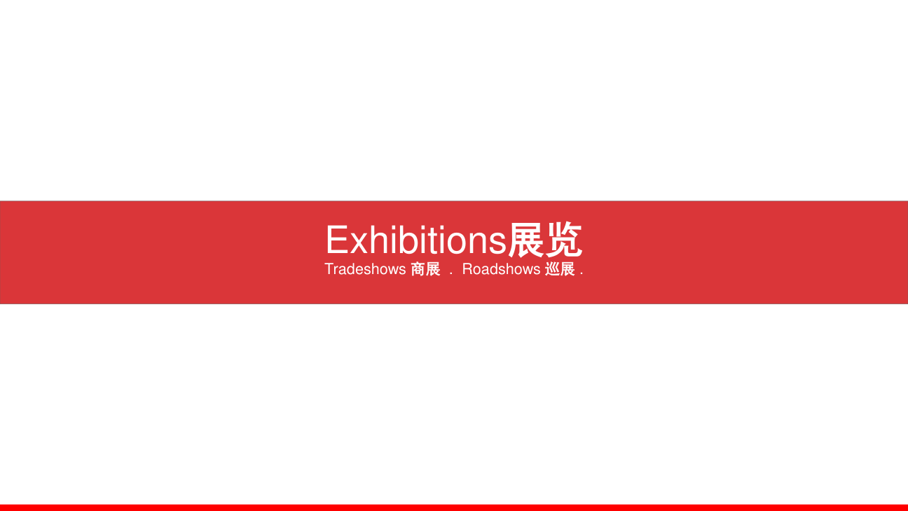 驰创展览——展示活动公司简介