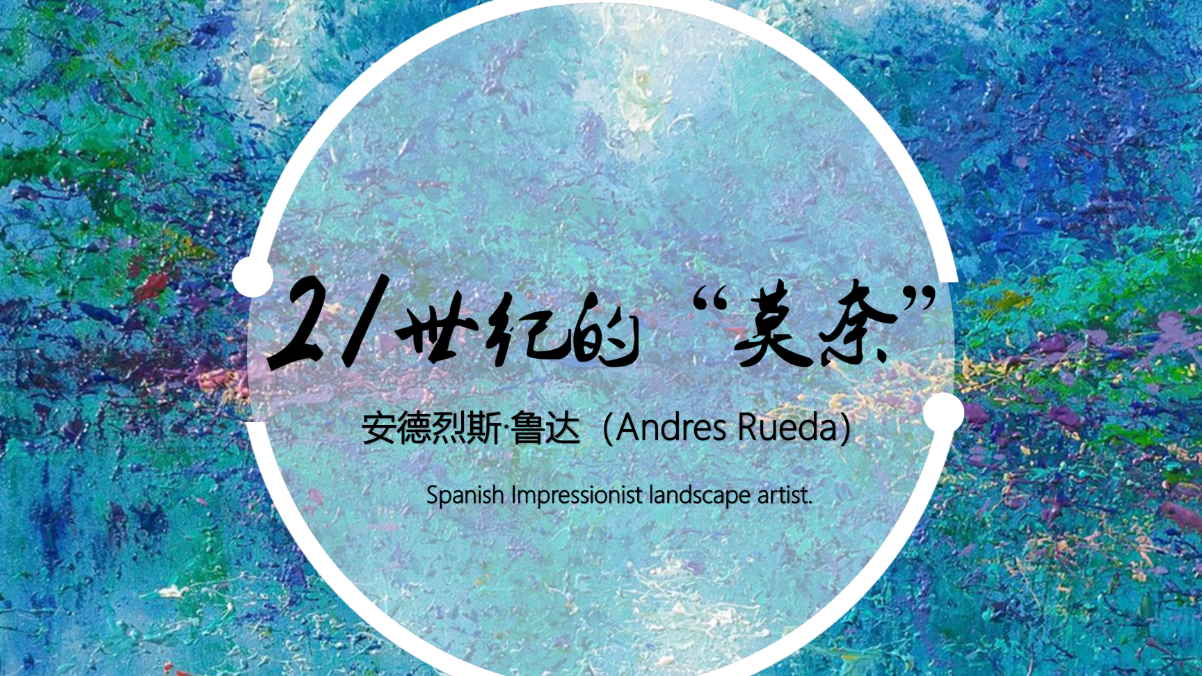 【21世纪“莫奈”】-西班牙杰出印象派巡展——安德烈斯·鲁达