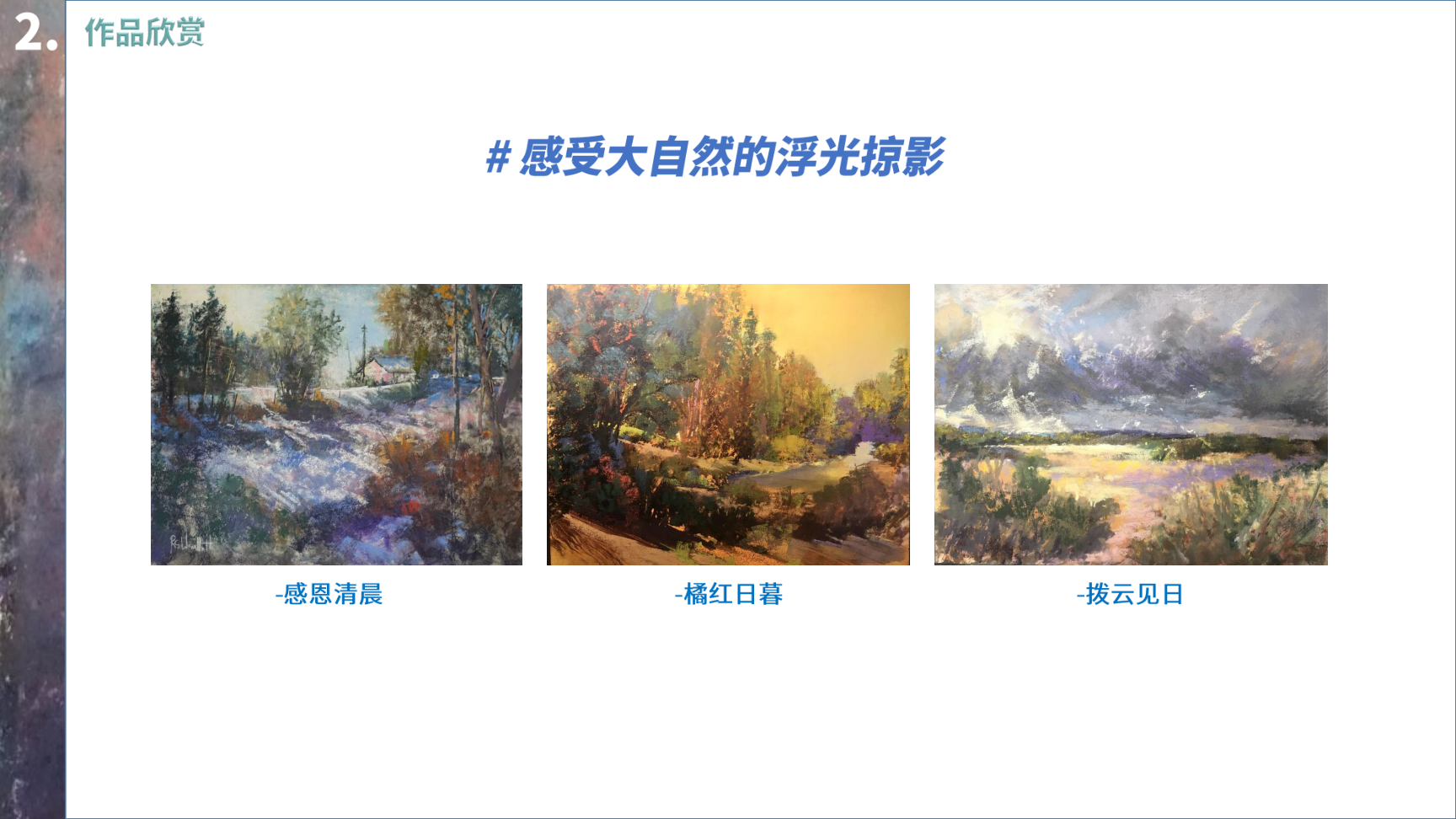 大自然的浮光掠影---罗伯特粉画艺术展