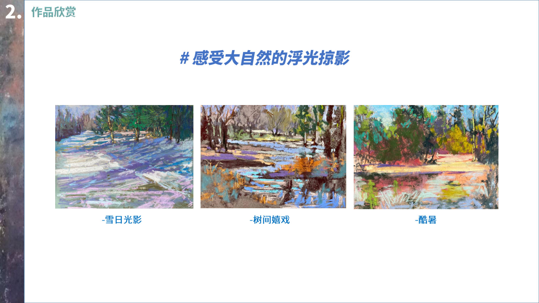 大自然的浮光掠影---罗伯特粉画艺术展