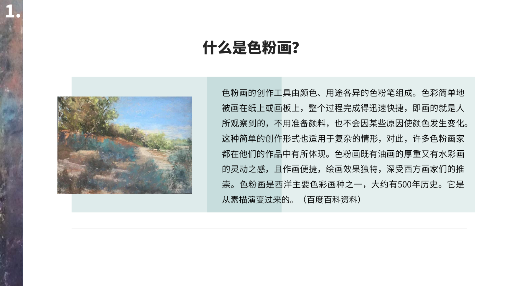 大自然的浮光掠影---罗伯特粉画艺术展