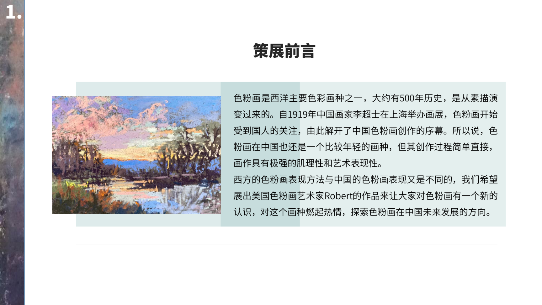 大自然的浮光掠影---罗伯特粉画艺术展