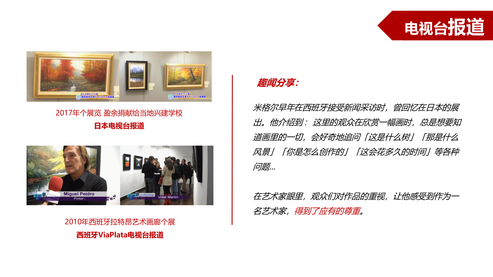 “景生万物，邂逅自然”---米格尔·佩德罗作品展