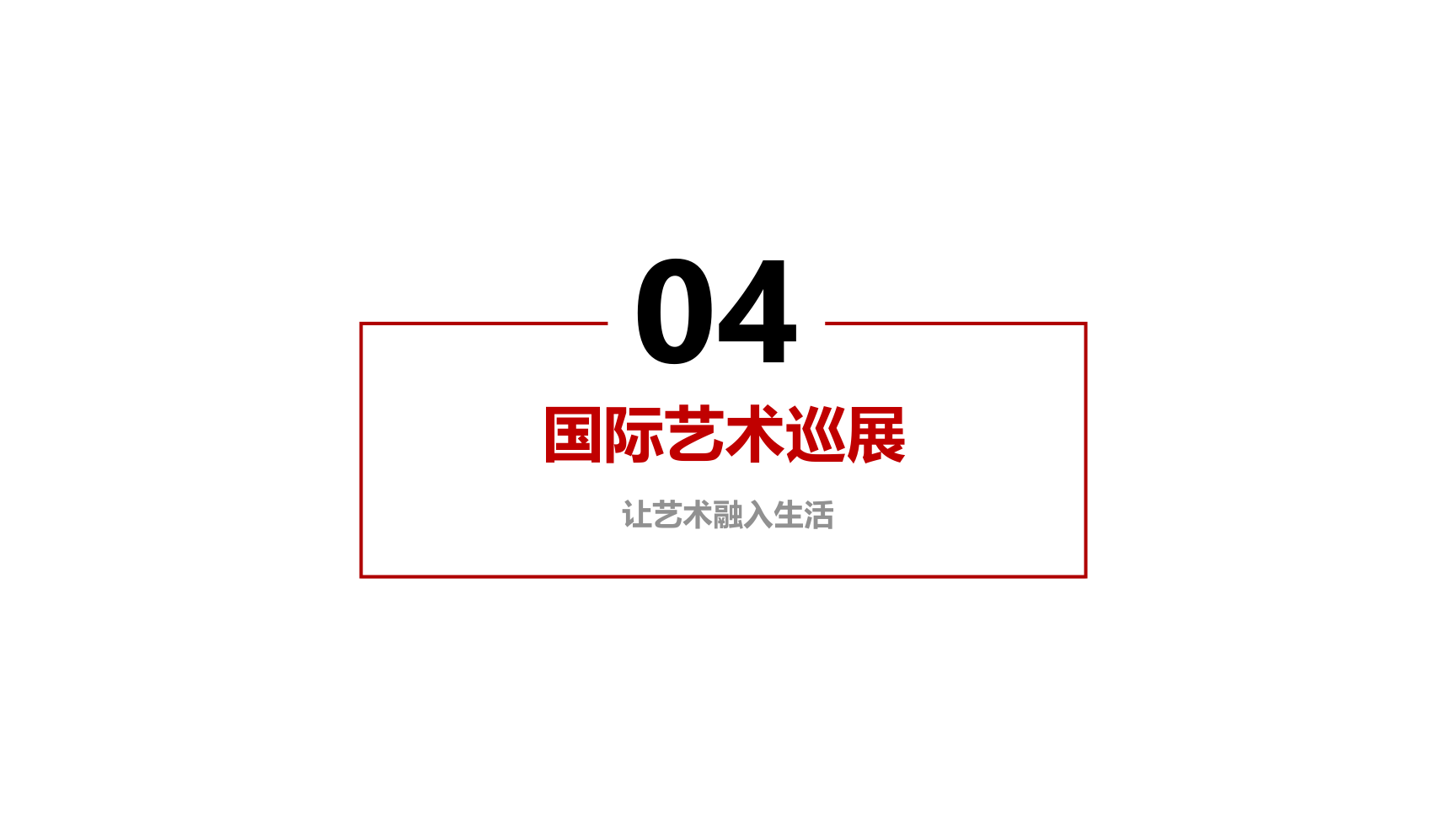 “景生万物，邂逅自然”---米格尔·佩德罗作品展