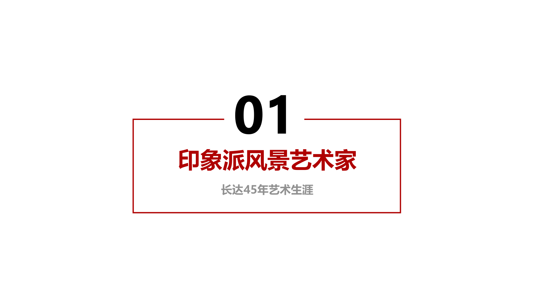 “景生万物，邂逅自然”---米格尔·佩德罗作品展