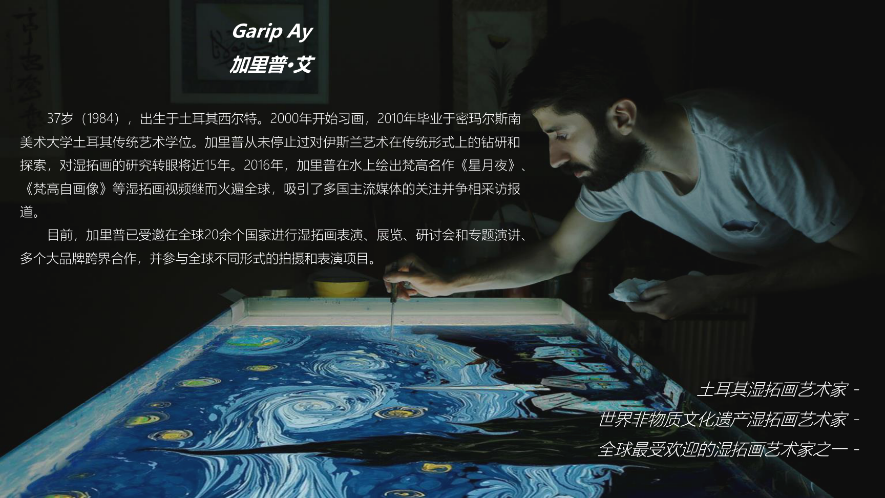 “流动的艺术”：世界非遗湿拓画全球头部艺术家Garip