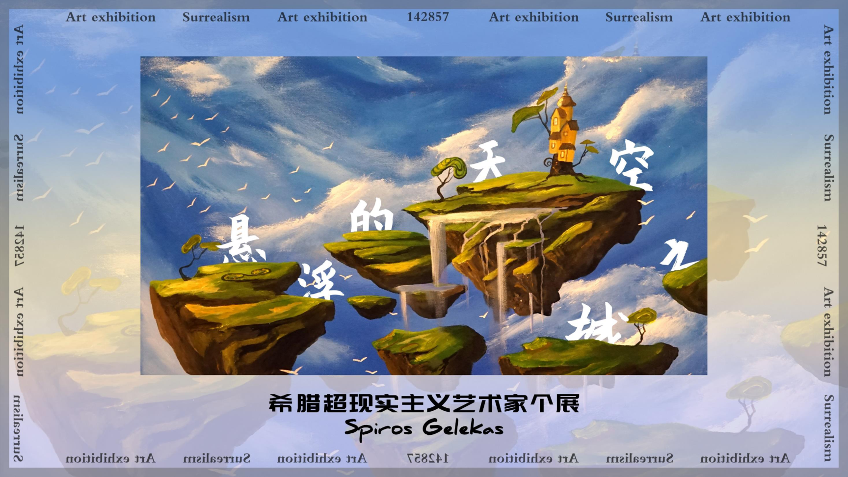 悬浮的天空之城：超现实主义作品展