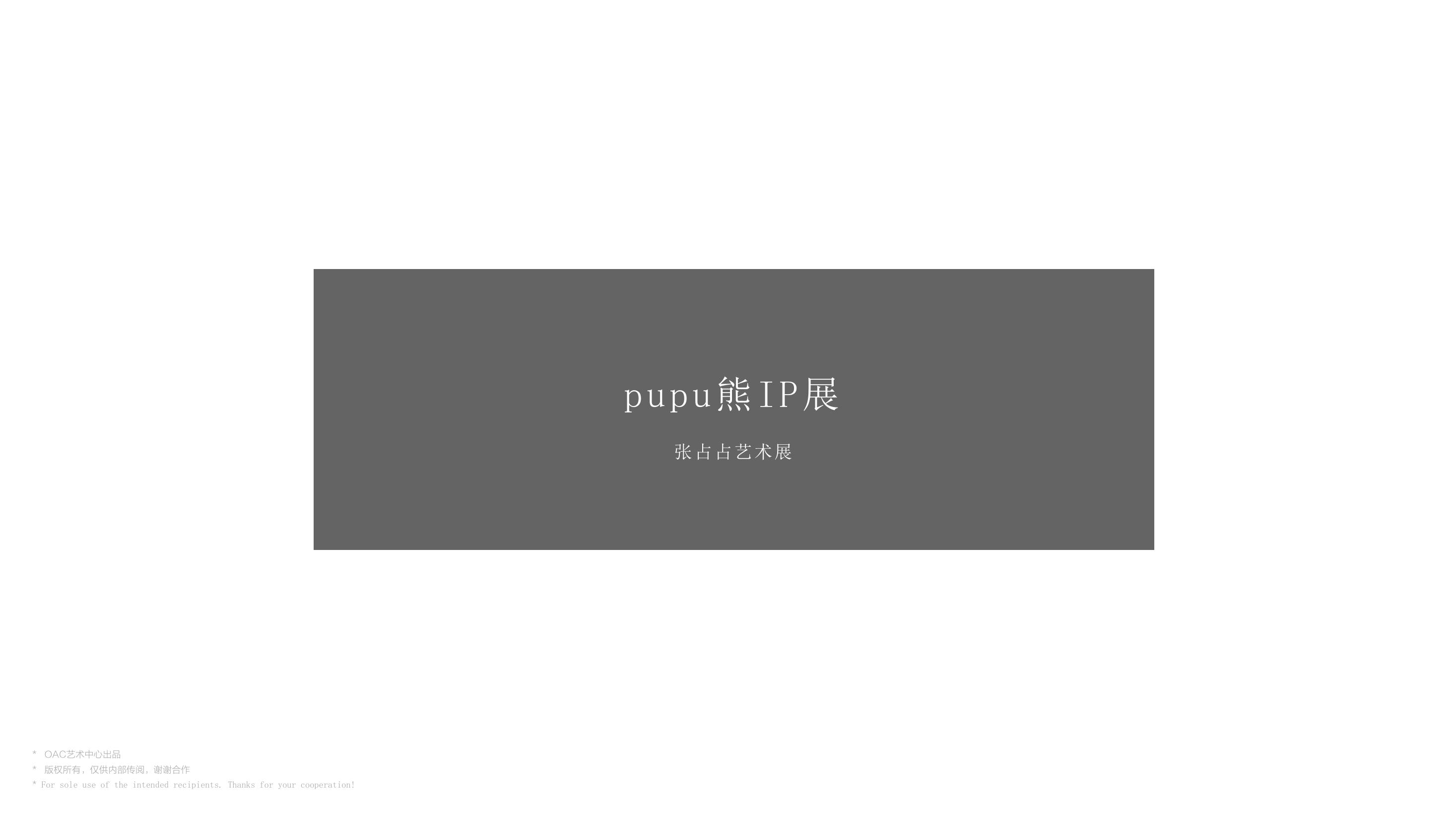 PUPU熊IP展 - 艺术家张占占作品艺术展