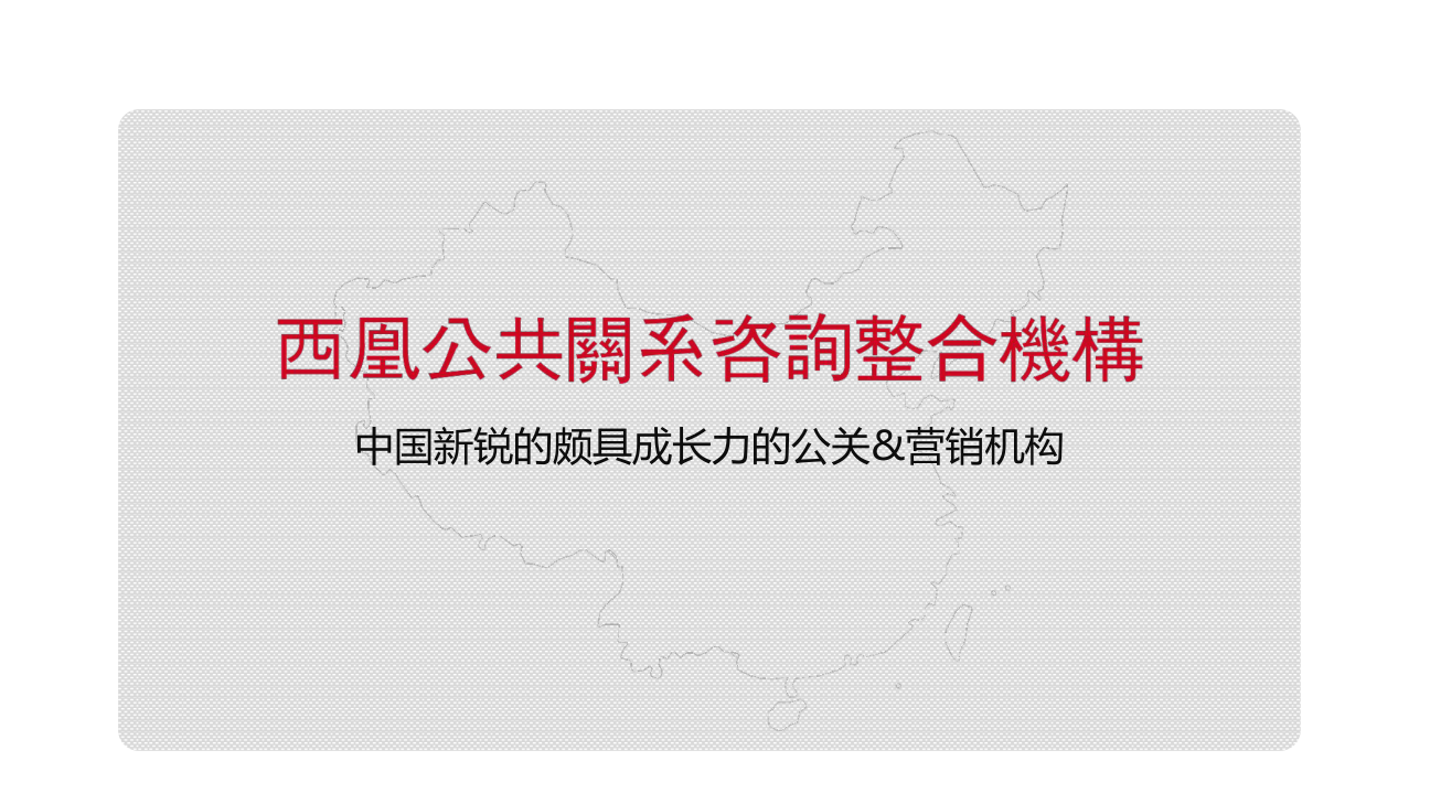 西凰公关——社区场地、物料、演绎、促销等人员及活动管控