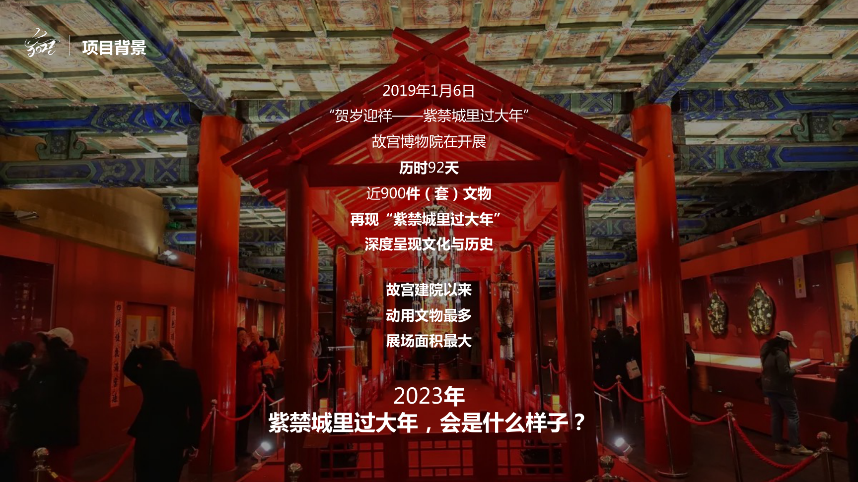 北京麦壳——紫禁城里过大年