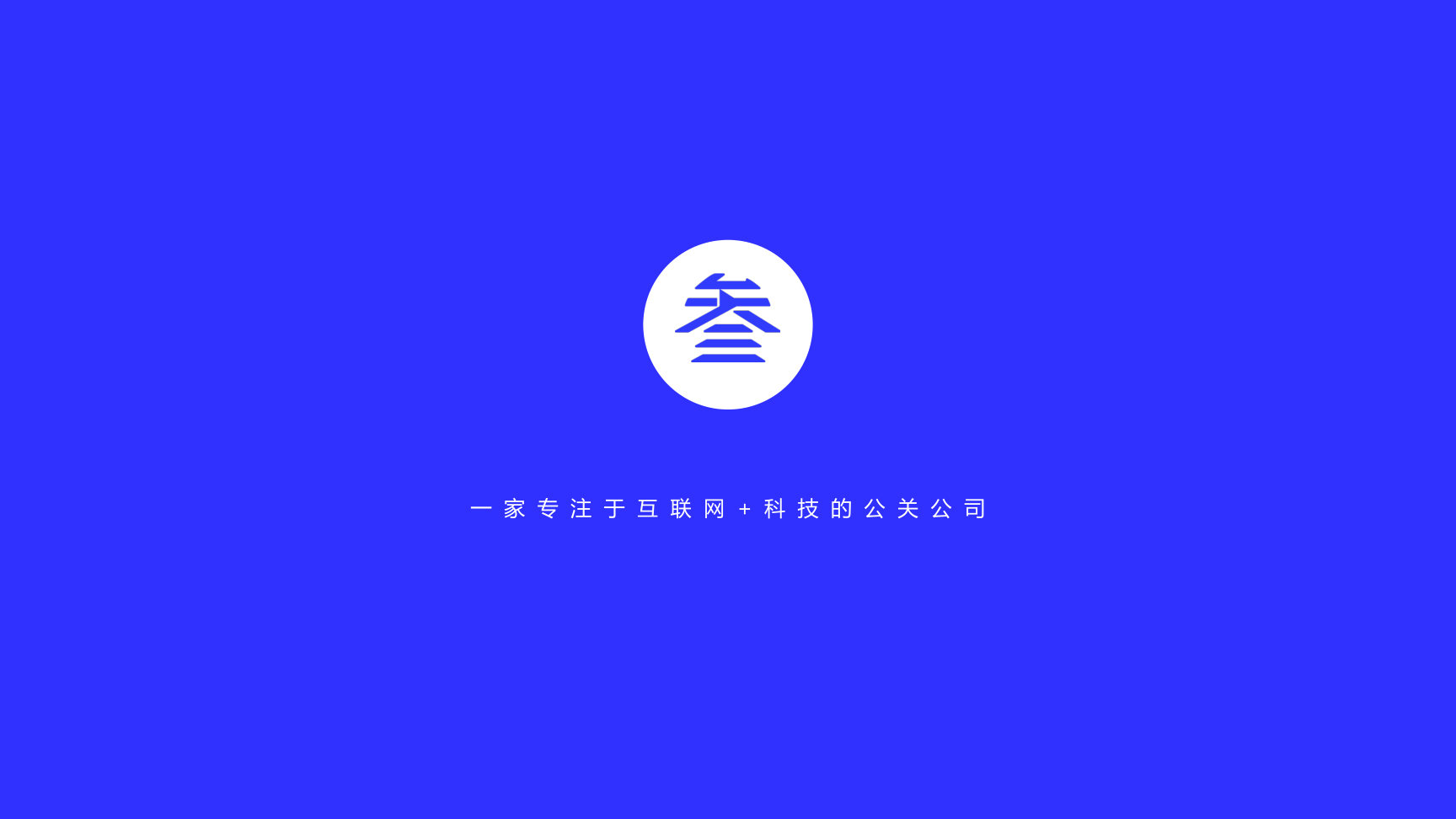 叁仁文化——一站式整合营销活动服务商