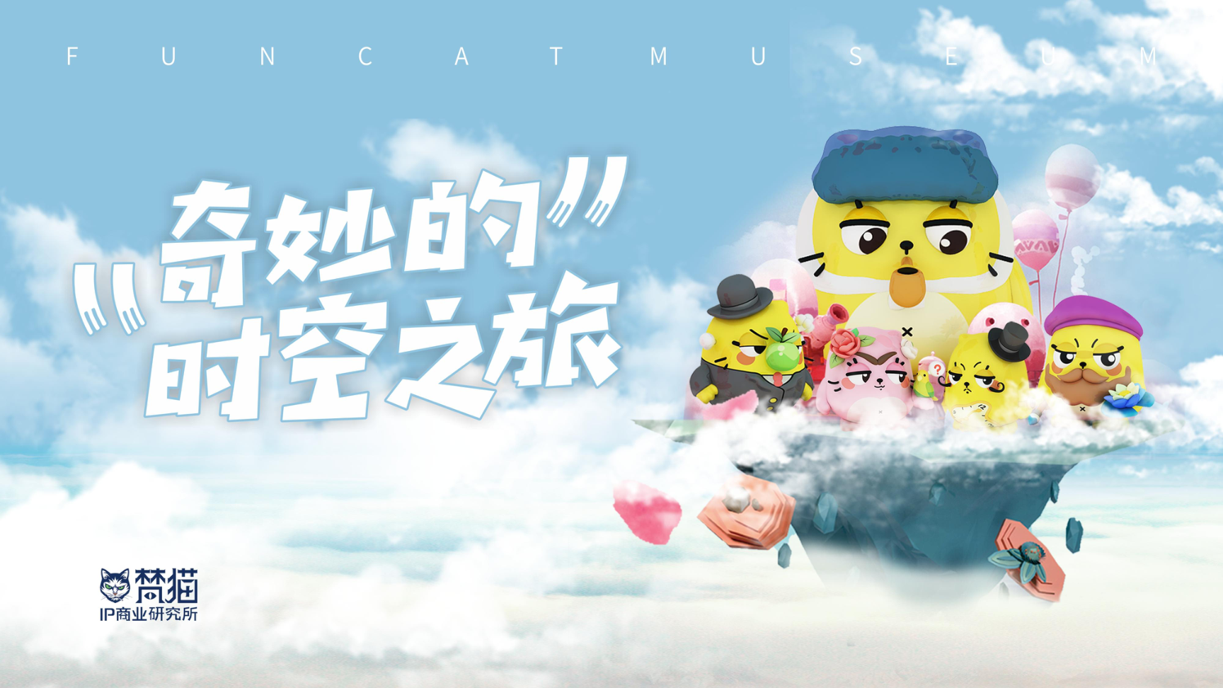 奇妙的时空之旅-创意美陈展