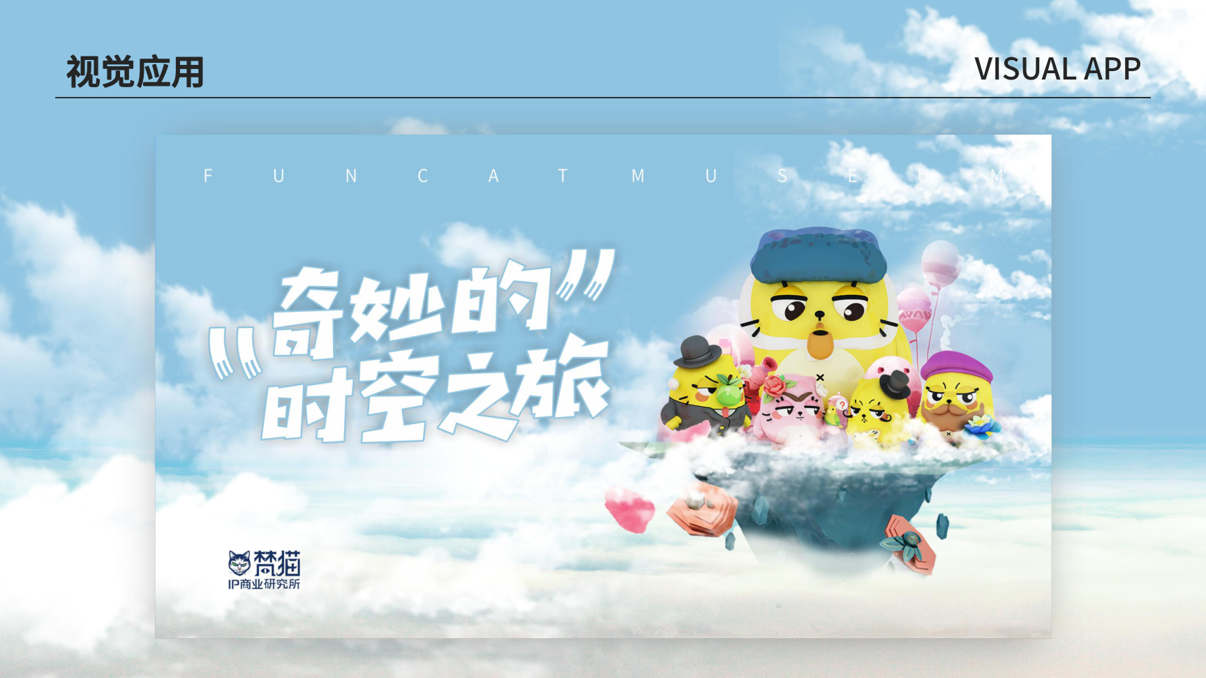 奇妙的时空之旅-创意美陈展