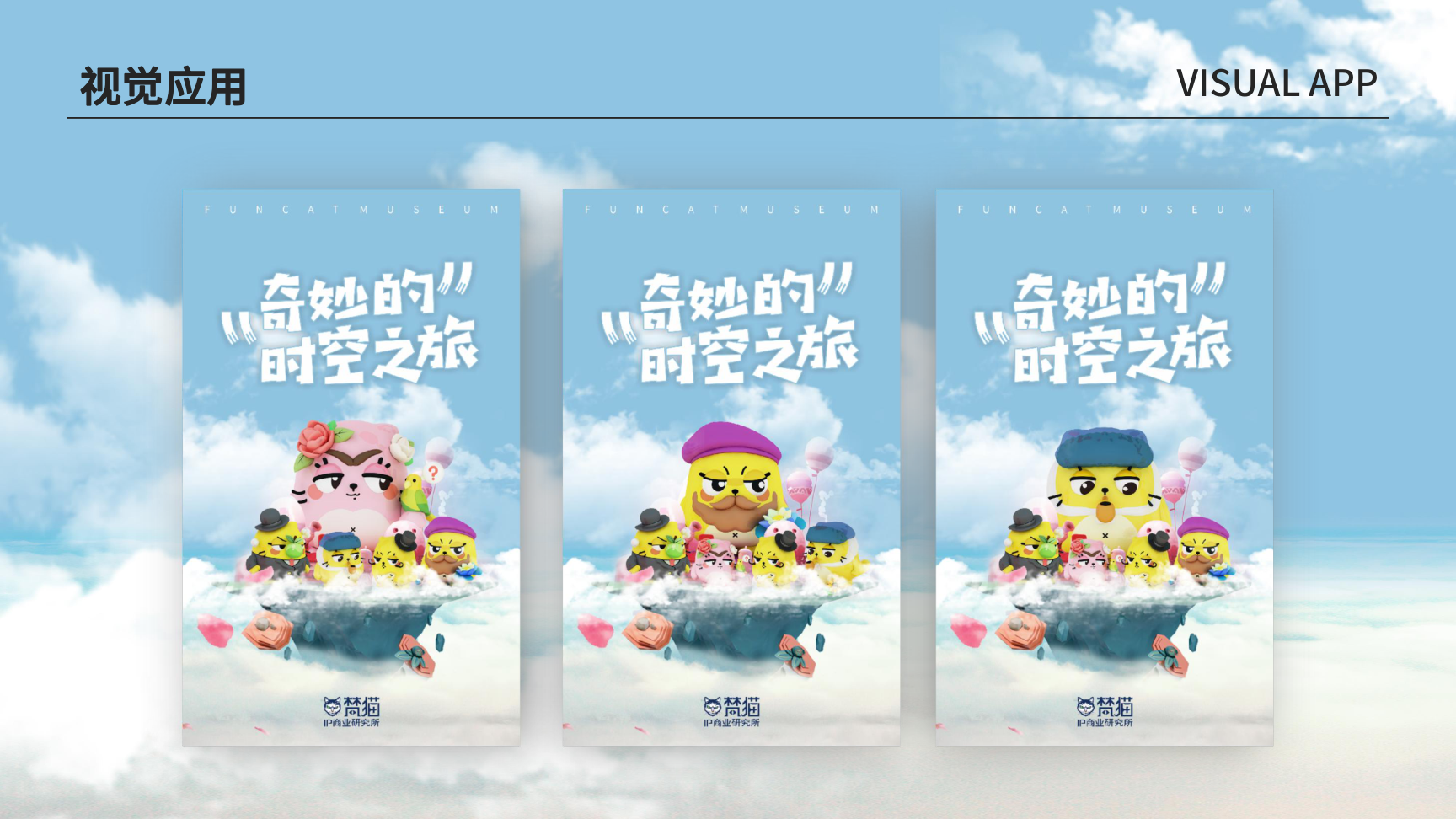 奇妙的时空之旅-创意美陈展