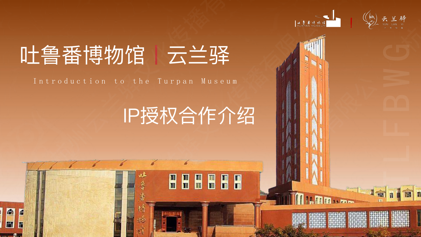 吐鲁番博物馆-IP授权商业合作