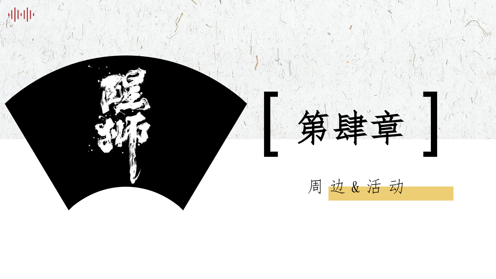 醒狮馆-国创文化主题展陈