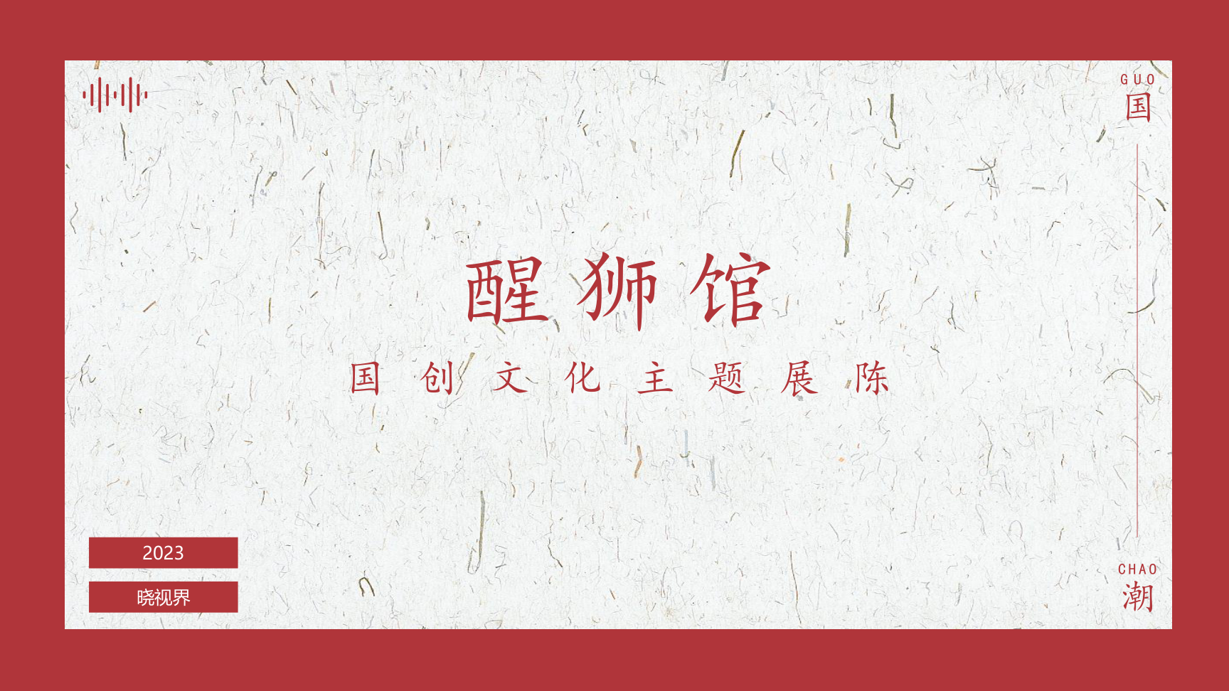 醒狮馆-国创文化主题展陈