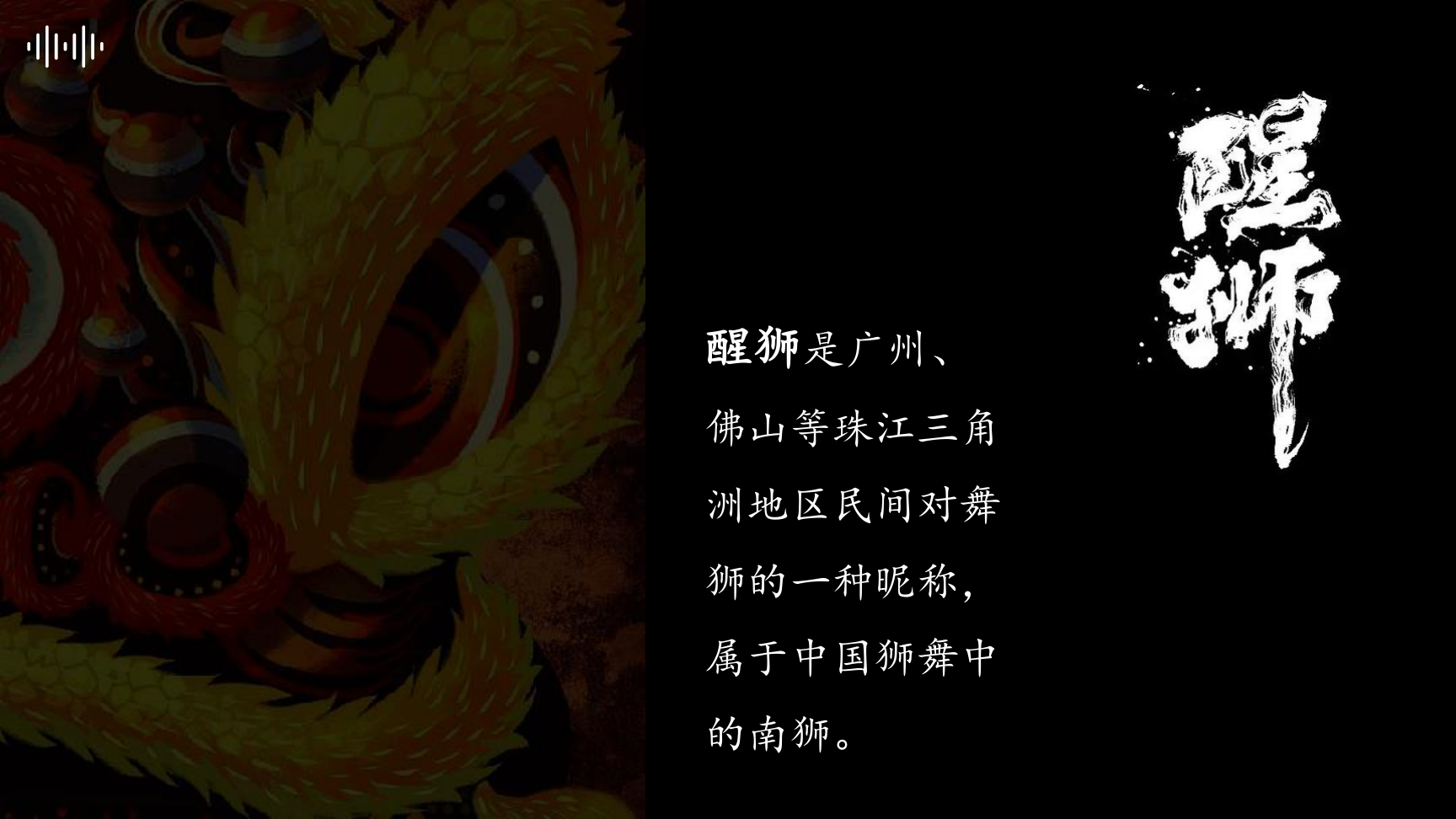 醒狮馆-国创文化主题展陈