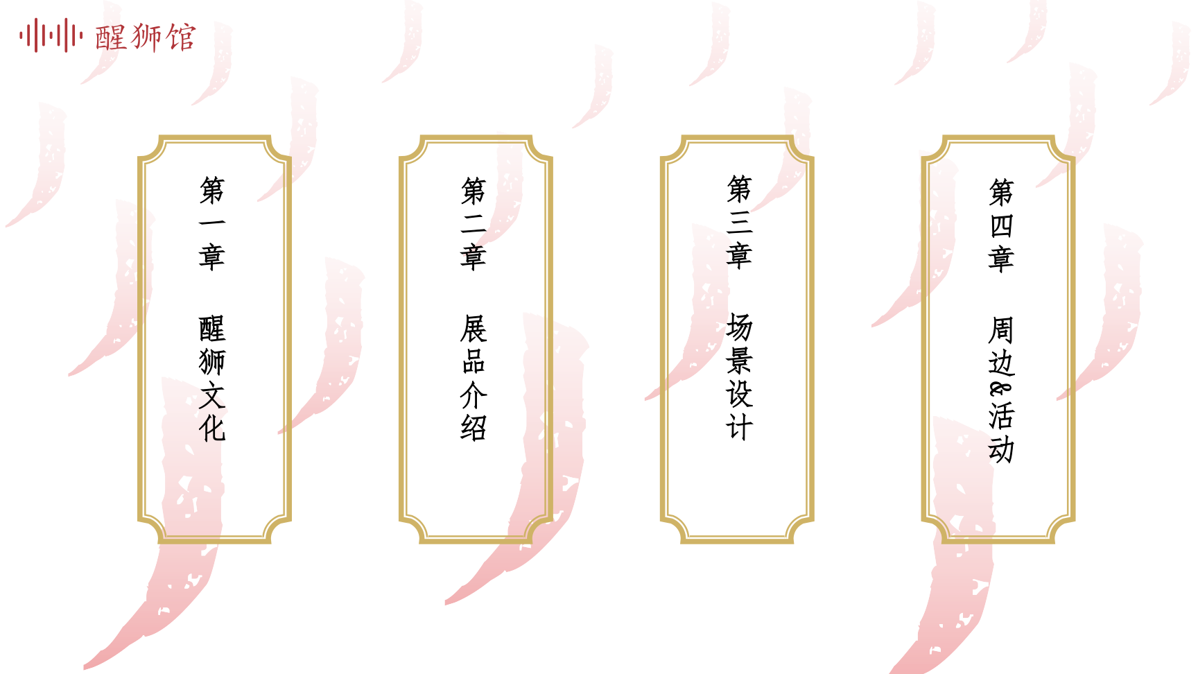 醒狮馆-国创文化主题展陈