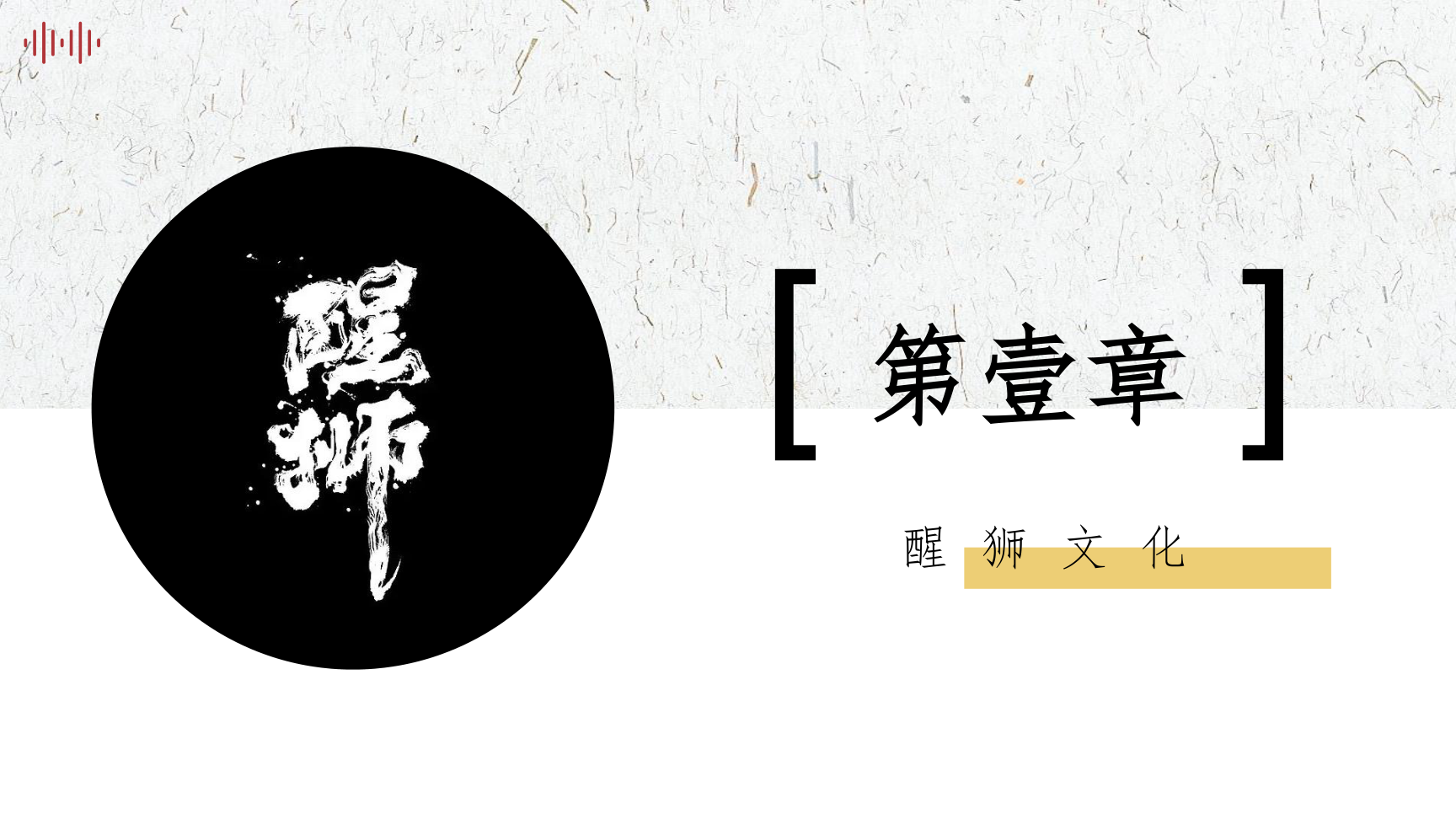 醒狮馆-国创文化主题展陈