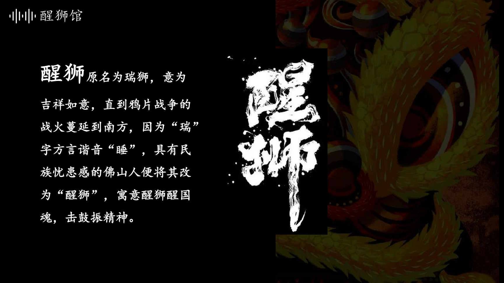 醒狮馆-国创文化主题展陈
