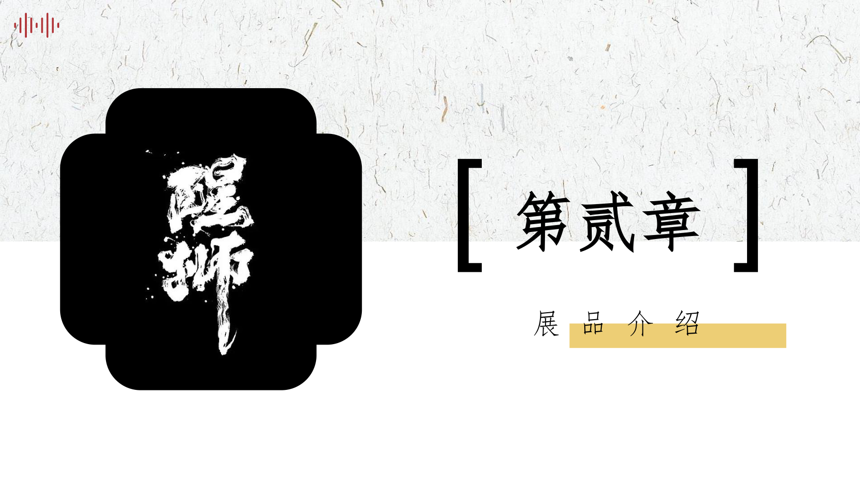 醒狮馆-国创文化主题展陈