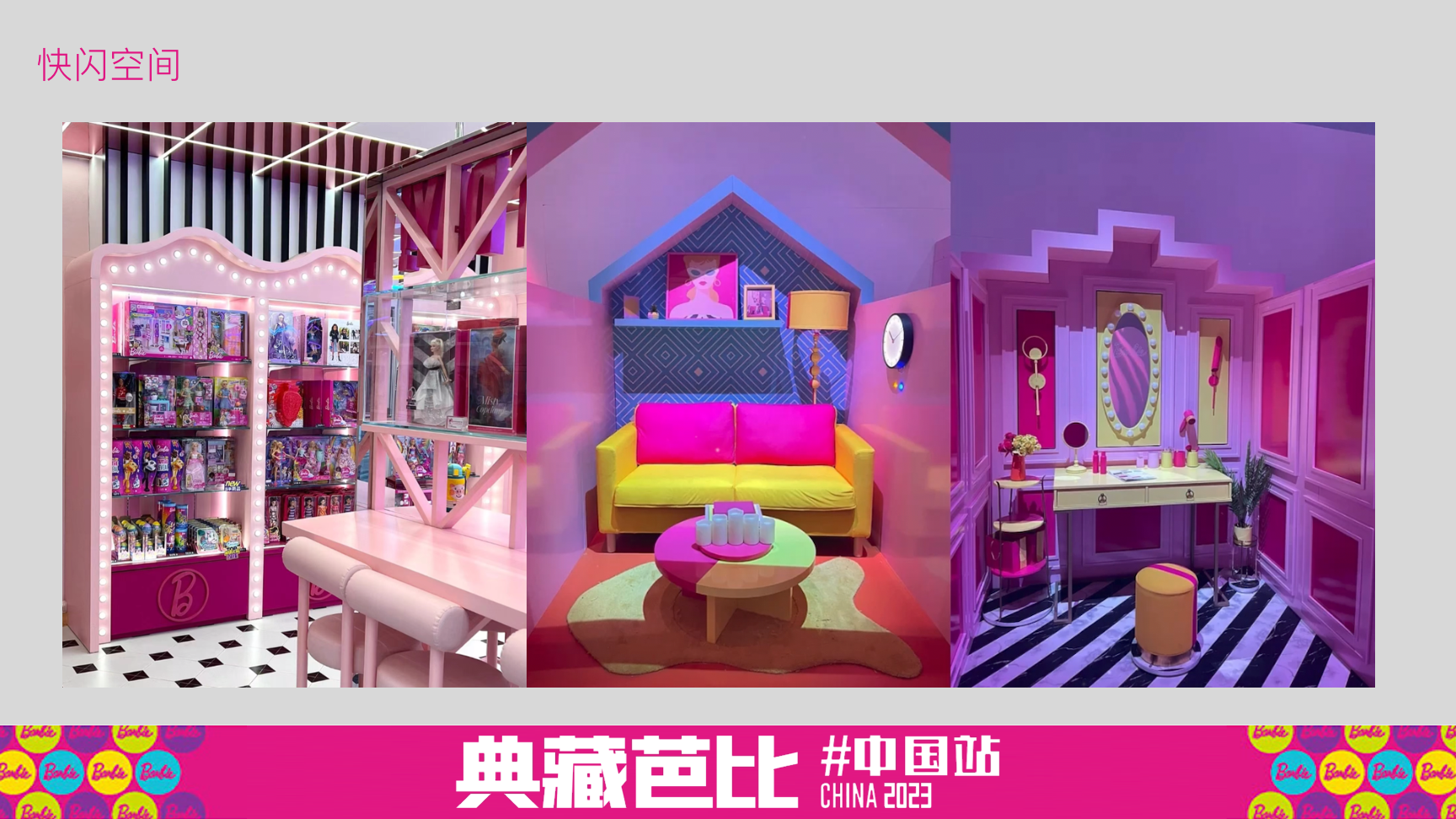 典藏芭比-2023快闪特展