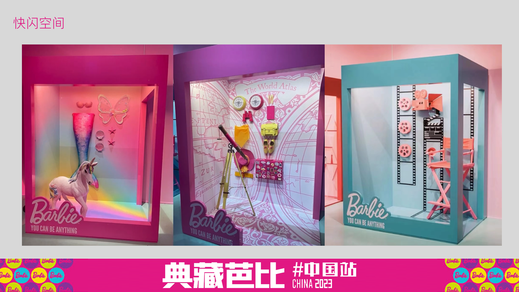 典藏芭比-2023快闪特展