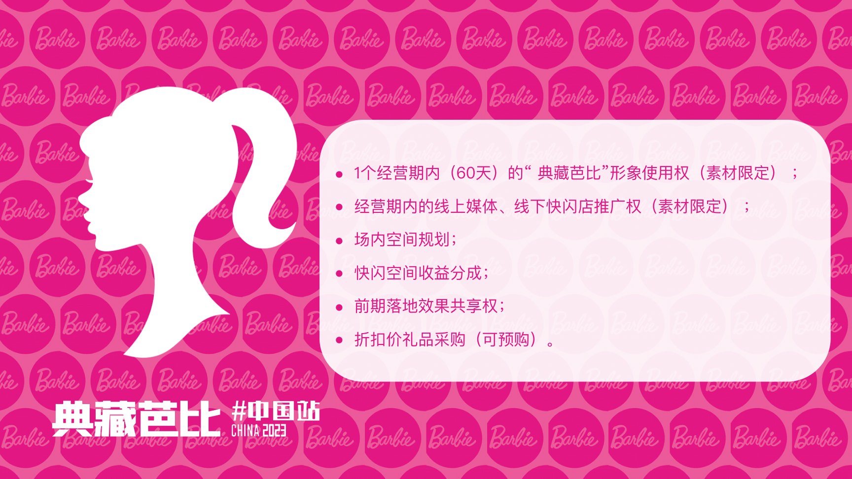 典藏芭比-2023快闪特展