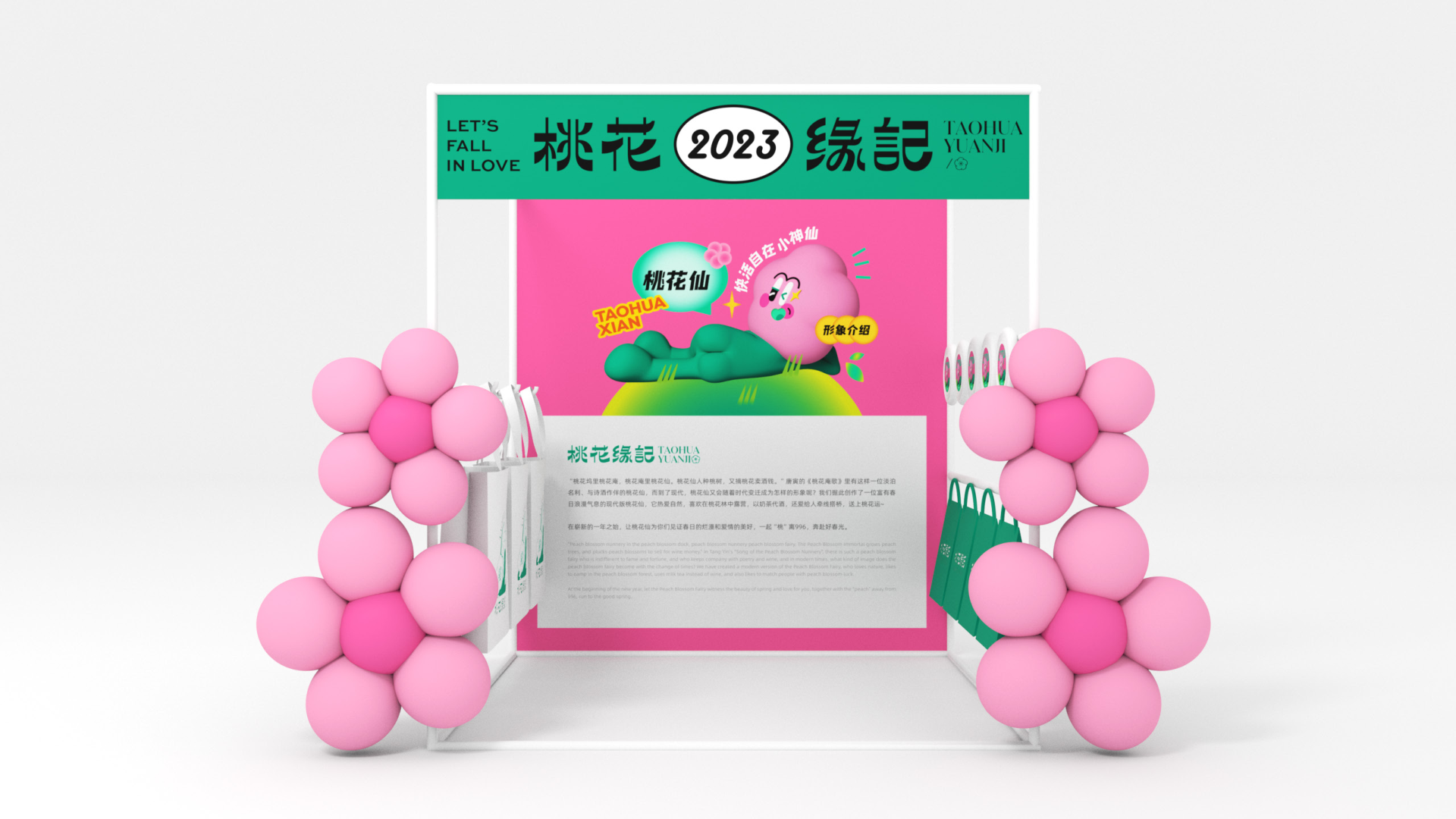 桃花缘记 - 2024美陈方案