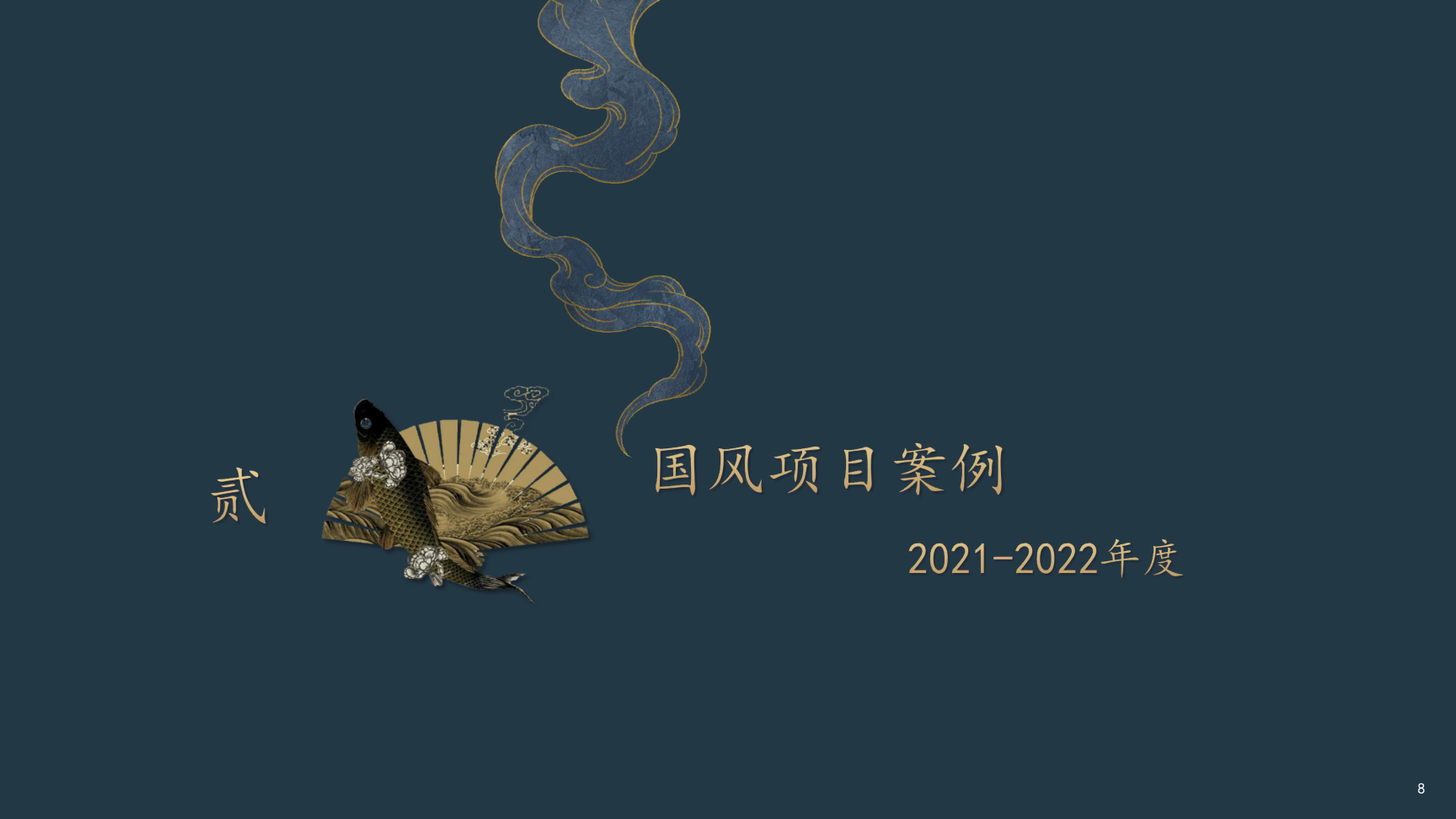 隆京文化——国风篇2022