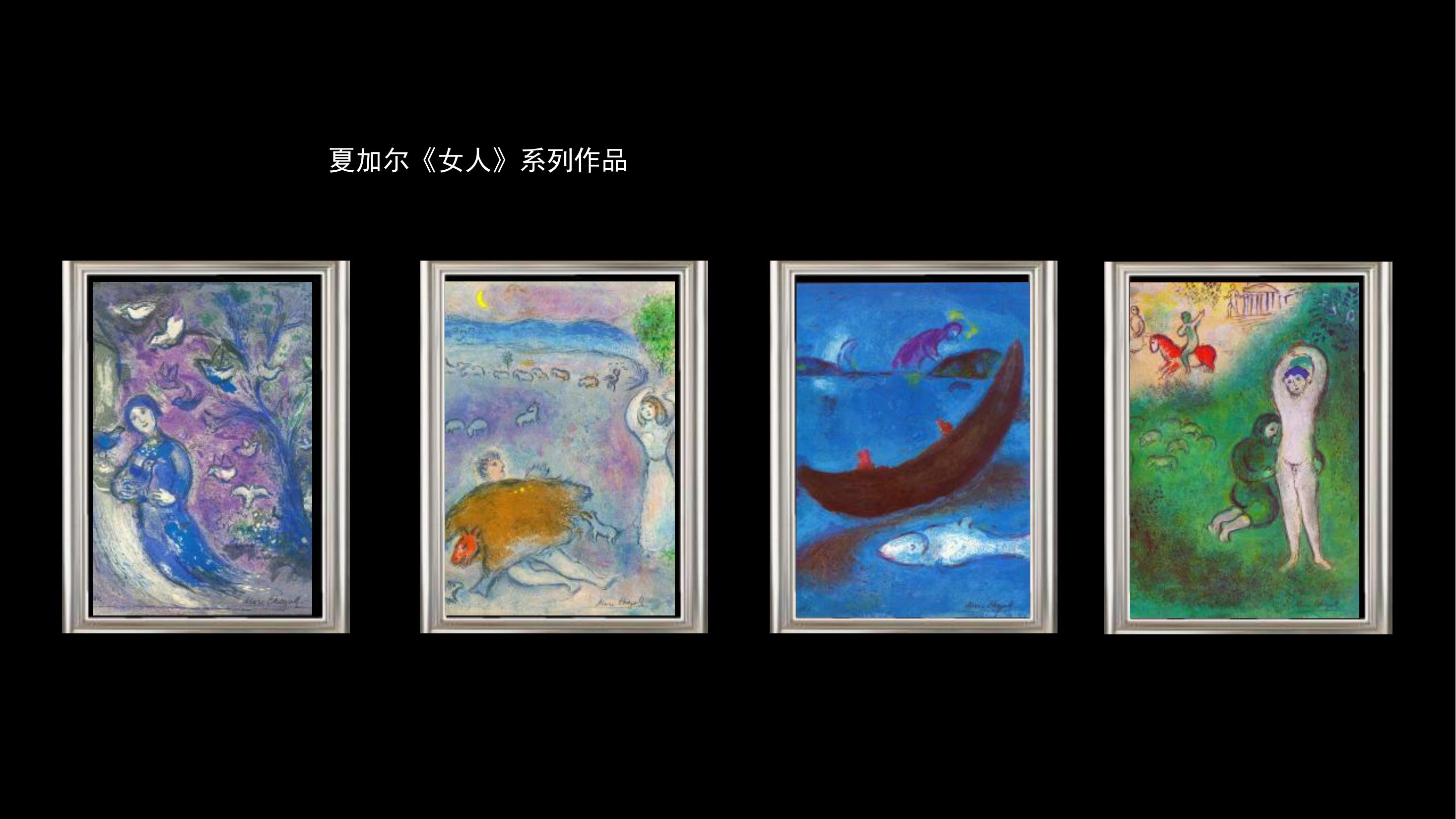 色彩君主.毕加索与夏加尔作品特展