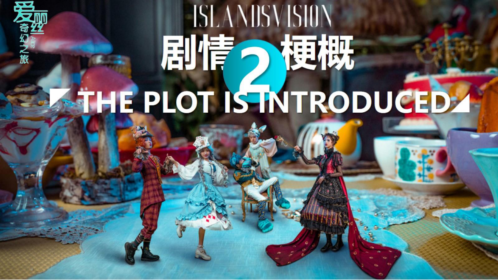 IP改编《爱丽丝奇幻之旅》亲子魔术儿童剧 演出暖场 巡游互动