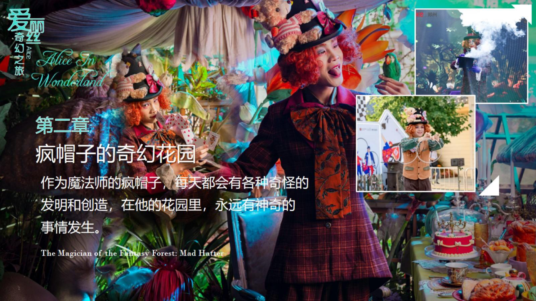 IP改编《爱丽丝奇幻之旅》亲子魔术儿童剧 演出暖场 巡游互动