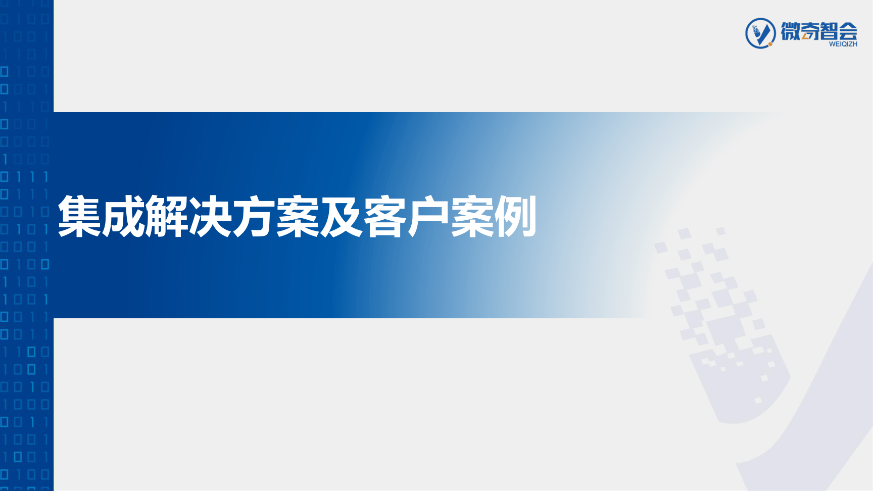 学术会议数字化会场整体解决方案