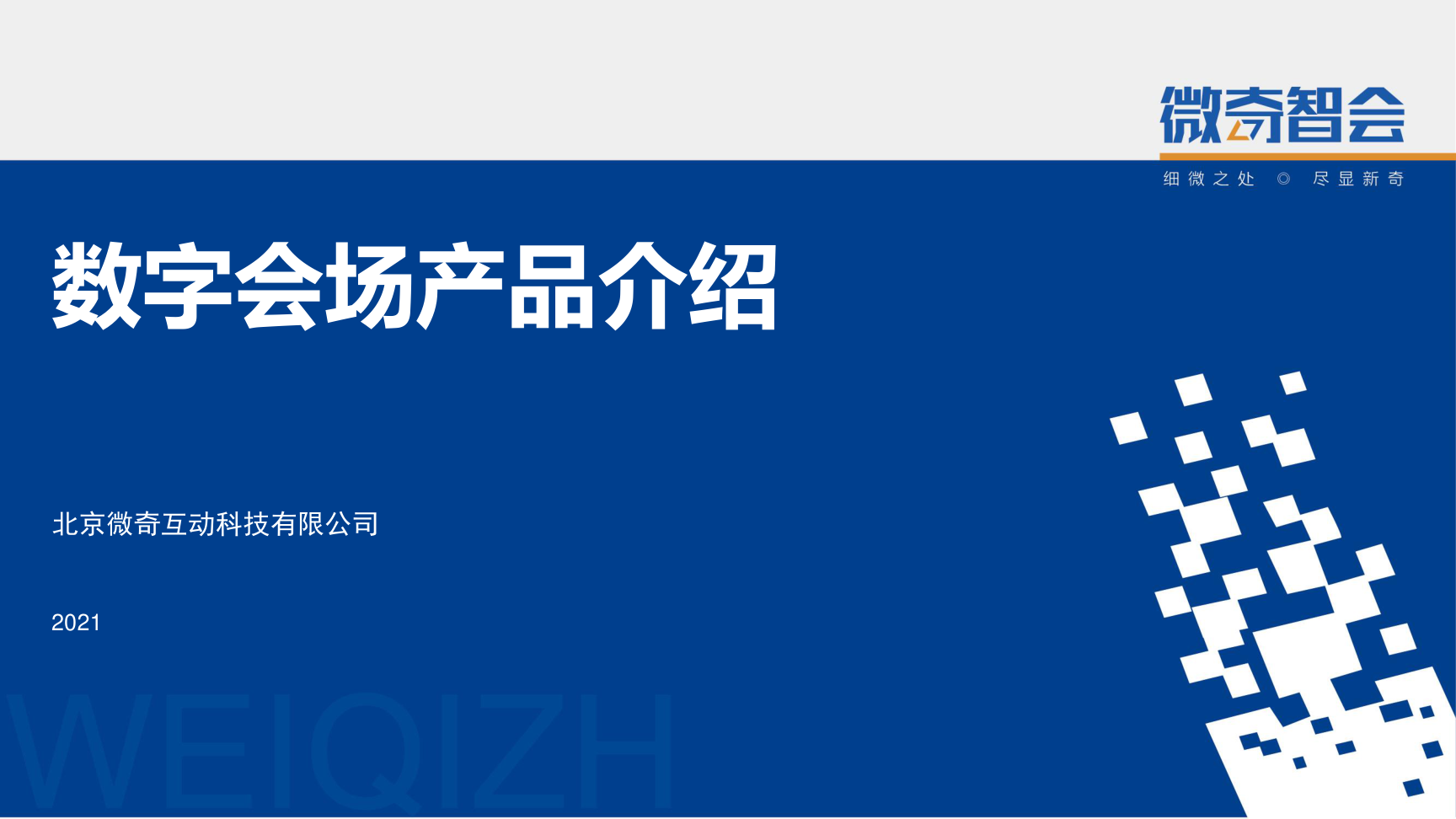 学术会议数字化会场整体解决方案