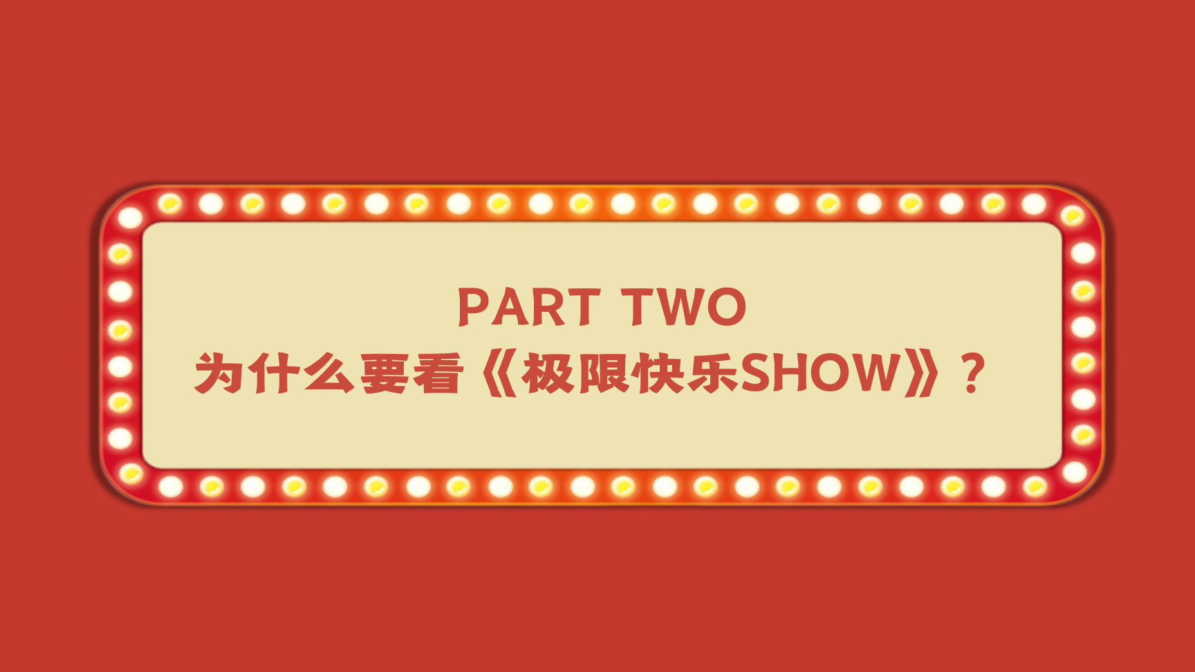 重庆马戏资源《极限快乐SHOW》