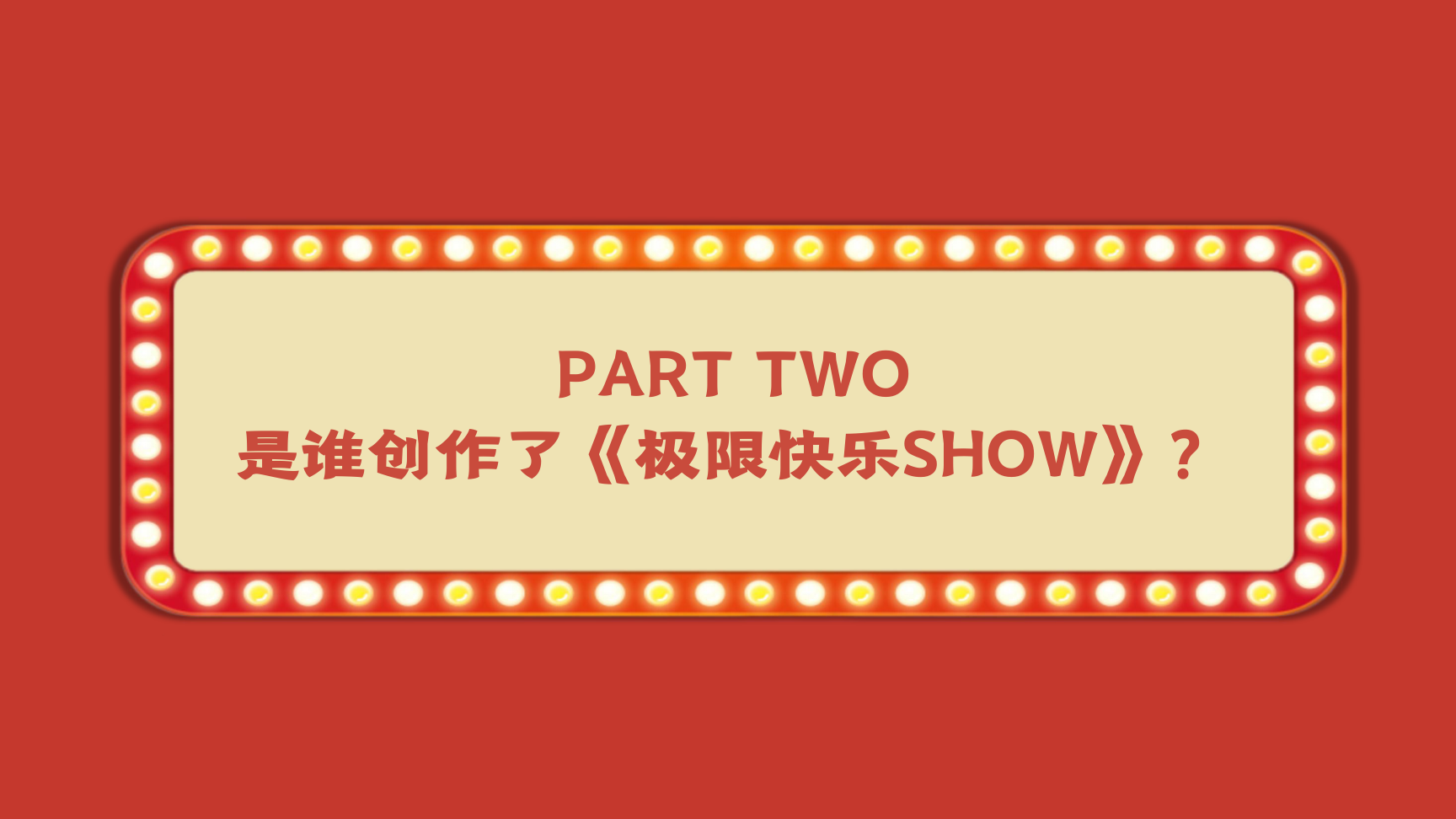 重庆马戏资源《极限快乐SHOW》