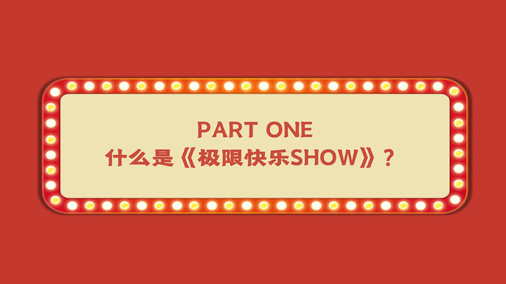 重庆马戏资源《极限快乐SHOW》