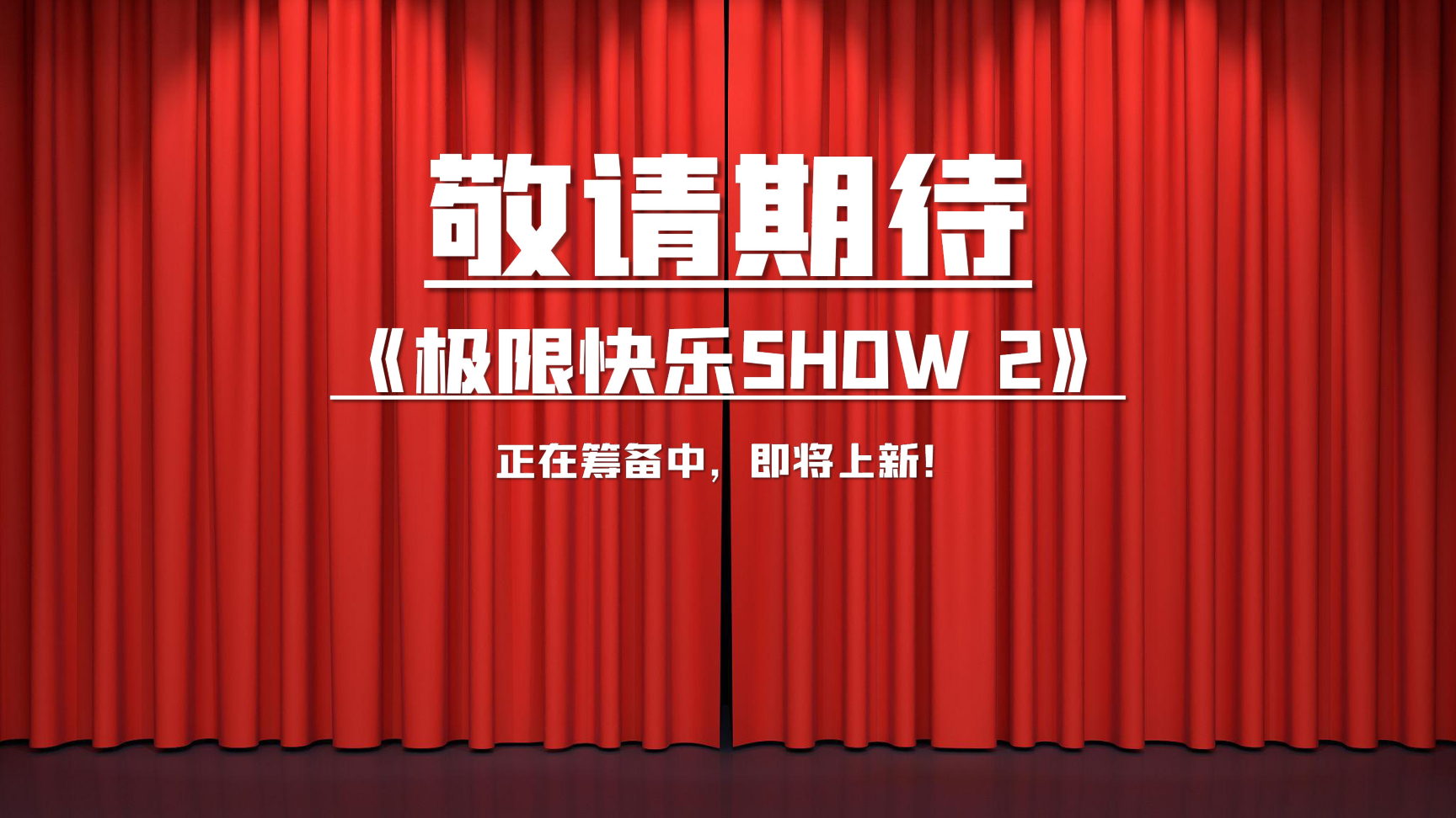 重庆马戏资源《极限快乐SHOW》